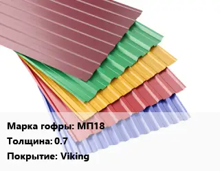 Профнастил с полимерным покрытием МП18 s=0.7 Покрытие:Viking